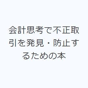 会計思考で不正取引を発見・防止するための本