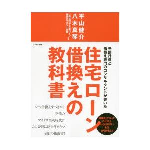 元銀行員と借換え専門のコンサルタントが書いた住宅ローン借換えの教科書