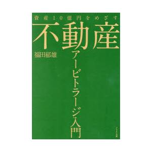 不動産アービトラージ入門 資産10億円をめざす
