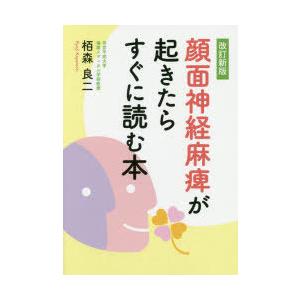 顔面神経麻痺が起きたらすぐに読む本