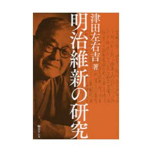 明治維新の研究