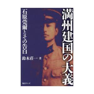 満州建国の大義 石原莞爾とその告白