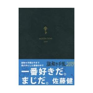 2019年版 謎解き手帳