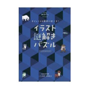 すごいことが最後に起こる!イラスト謎解きパズル リアル脱出ゲームPRESENTS