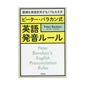 ピーター・バラカン式英語発音ルール 面倒な発音記号がなくても大丈夫