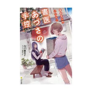 書医あづさの手控（クロニクル） 書誌学入門ノベル!｜starclub