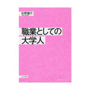 職業としての大学人