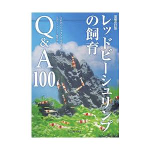 レッドビーシュリンプの飼育Q＆A100 これからシュリンプをはじめたい方に