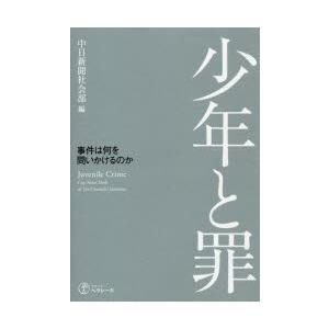 少年と罪 事件は何を問いかけるのか