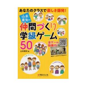 山本東矢の仲間づくり学級ゲーム50 あなたのクラスで楽しさ爆発!