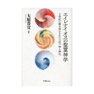 エイレナイオスの聖霊神学 2世紀に解き明かされた三位一体と神化