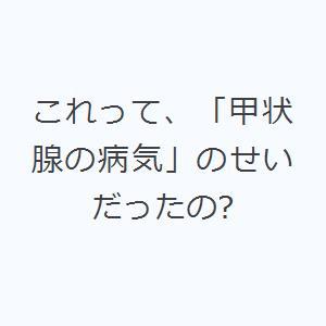 これって、「甲状腺の病気」のせいだったの?｜starclub