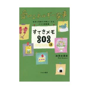 すてきメモ303選 愛のエネルギー家事 生活と気持ちが明るくなる、小さな提案集