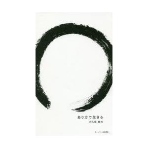 あり方で生きるの商品画像