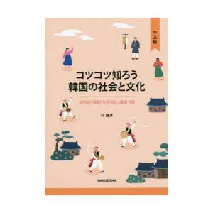 コツコツ知ろう韓国の社会と文化 中上級