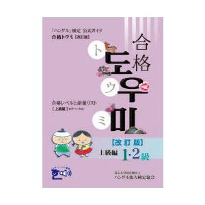 「ハングル」検定公式ガイド合格トウミ 合格レベルと語彙リスト 上級編｜starclub