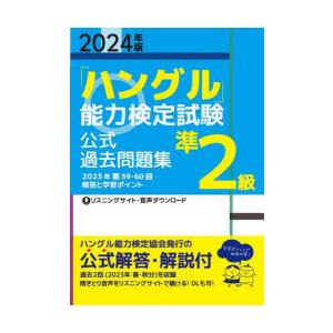 「ハングル」能力検定試験公式過去問題集準2級 2024年版