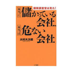 国税調査官は見た!本当に儲かっている会社、本当は危ない会社