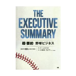 THE EXECUTIVE SUMMARY超・要約野球ビジネス INDUSTRY KSFS ＆ CA...