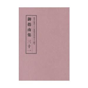 総本山第六十八世御法主日如上人猊下御指南集 31｜starclub