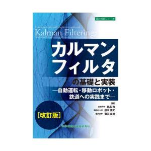 カルマンフィルタの基礎と実装 自動運転・移動ロボット・鉄道への実践まで｜starclub