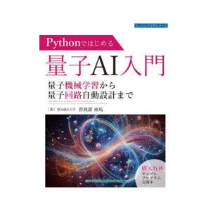Pythonではじめる量子AI入門 量子機械学習から量子回路自動設計まで