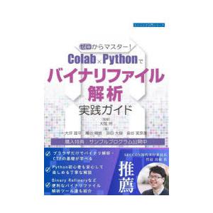ゼロからマスター!Colab×Pythonでバイナリファイル解析実践ガイド