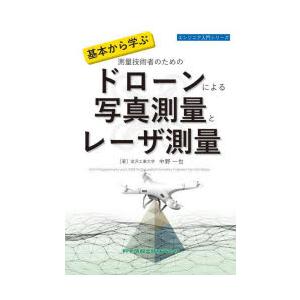 基本から学ぶ測量技術者のためのドローンによる写真測量とレーザ測量