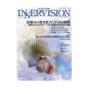 インナービジョン 医療と画像の総合情報誌 第38巻第7号（2023JULY）