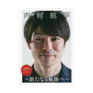 内村航平〜新たなる航海へ〜 引退記念メモリアルブック｜starclub