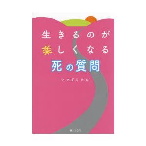 生きるのが楽しくなる死の質問