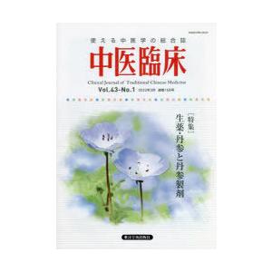 中医臨床 Vol.43-No.1（2022年3月）｜starclub