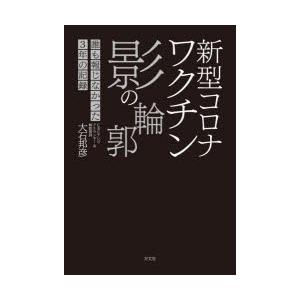 新型コロナワクチン影の輪郭 誰も報じなかった3年の記録｜starclub