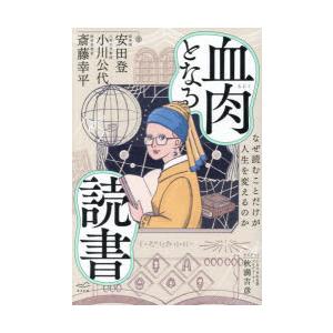 血肉となる読書 なぜ読むことだけが人生を変えるのか