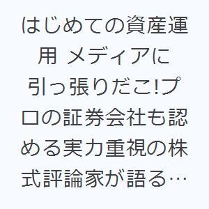 はじめての資産運用 メディアに引っ張りだこ!プロの証券会社も認める実力重視の株式評論家が語る 202...