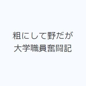 粗にして野だが 大学職員奮闘記