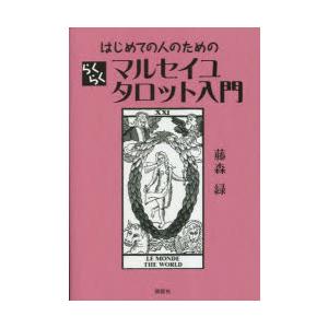 はじめての人のためのらくらくマルセイユタロット入門