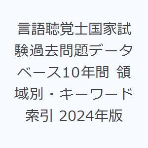 言語聴覚士国家試験過去問題データベース10年間 領域別・キーワード索引 2024年版