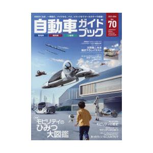 自動車ガイドブック vol.70（2023-2024）