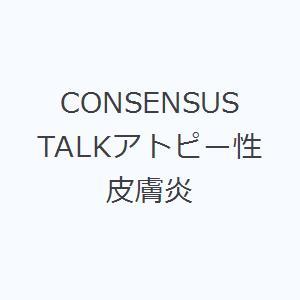 CONSENSUS TALKアトピー性皮膚炎｜starclub