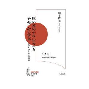 「風の谷のナウシカ」と「モモ」から学ぶ たいせつなことは何か