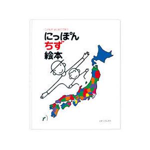 にっぽんちず絵本 こどもがはじめてであう