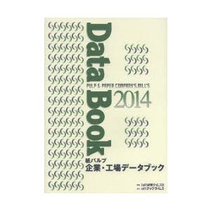 紙パルプ企業・工場データブック 2014