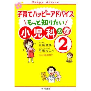 子育てハッピーアドバイスもっと知りたい小児科の巻 2