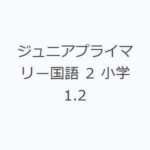 ジュニアプライマリー国語 2 小学1.2｜starclub