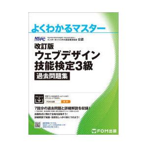 ウェブデザイン技能検定3級過去問題集 特定非営利活動法人インターネットスキル認定普及協会公認