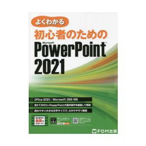 よくわかる初心者のためのMicrosoft PowerPoint 2021
