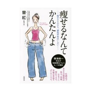 痩せるなんてかんたんよ 痩せるも太るも、「細胞呼吸法」しだい