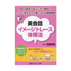 英会話イメージトレース体得法 英文の詰まりをスッキリ解消!イ...