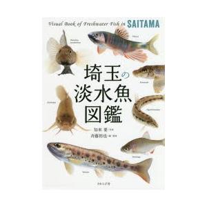 埼玉の淡水魚図鑑